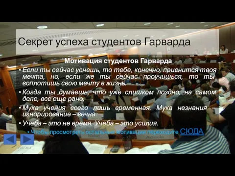 Секрет успеха студентов Гарварда Мотивация студентов Гарварда Если ты сейчас