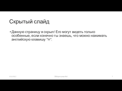 Скрытый слайд Данную страницу я скрыл! Его могут видеть только