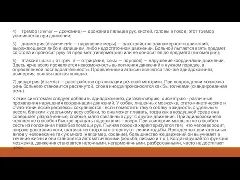 4) тремор (tremor — дрожание) — дрожание пальцев рук, кистей,