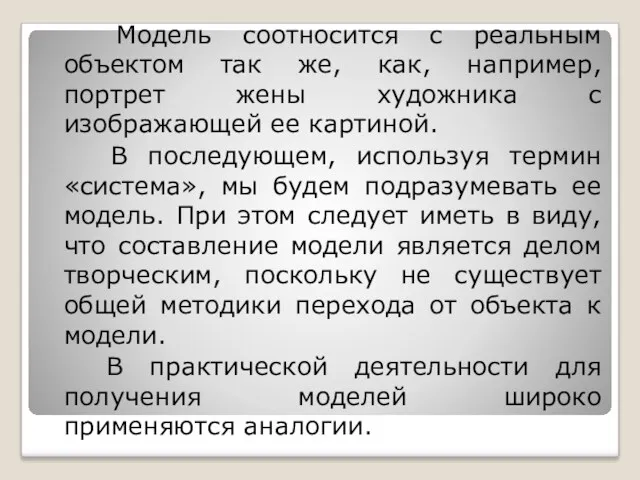 Модель соотносится с реальным объектом так же, как, например, портрет