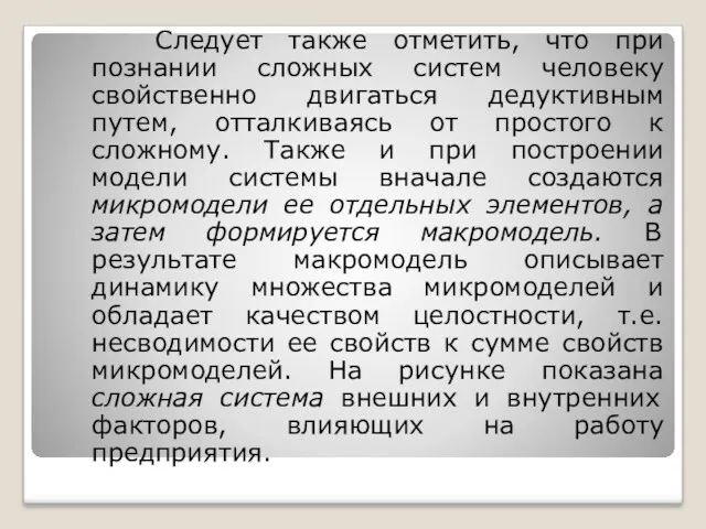 Следует также отметить, что при познании сложных систем человеку свойственно