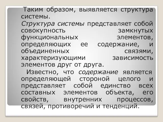 Таким образом, выявляется структура системы. Структура системы представляет собой совокупность