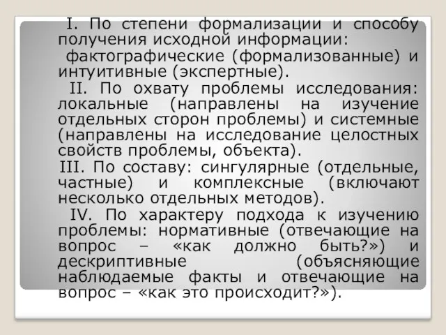 I. По степени формализации и способу получения исходной информации: фактографические