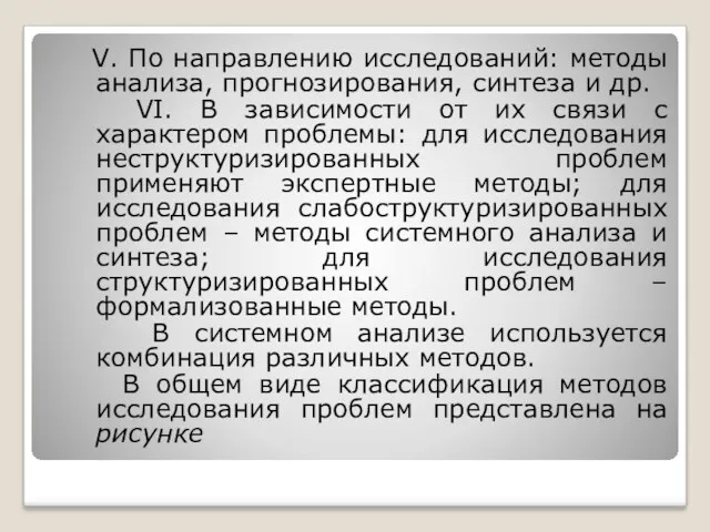 V. По направлению исследований: методы анализа, прогнозирования, синтеза и др.