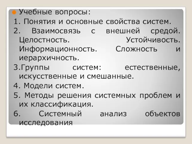 Учебные вопросы: 1. Понятия и основные свойства систем. 2. Взаимосвязь