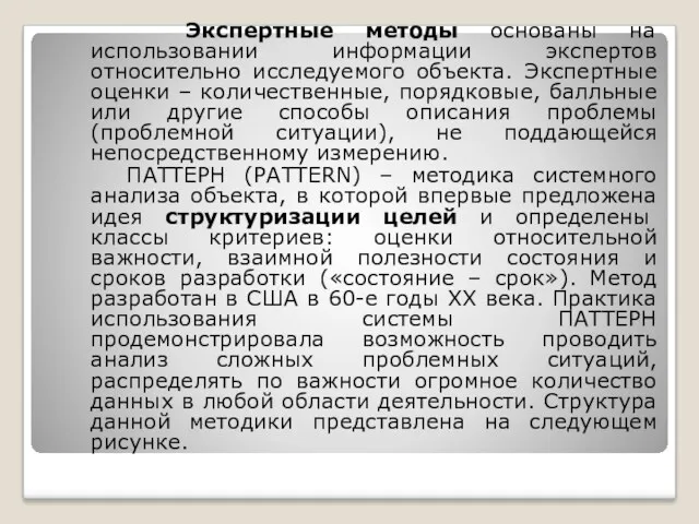 Экспертные методы основаны на использовании информации экспертов относительно исследуемого объекта.