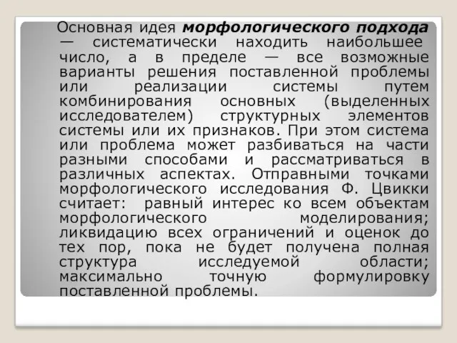 Основная идея морфологического подхода — систематически находить наибольшее число, а