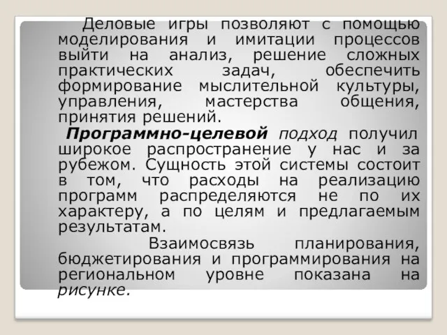 Деловые игры позволяют с помощью моделирования и имитации процессов выйти