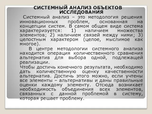 СИСТЕМНЫЙ АНАЛИЗ ОБЪЕКТОВ ИССЛЕДОВАНИЯ Системный анализ – это методология решения