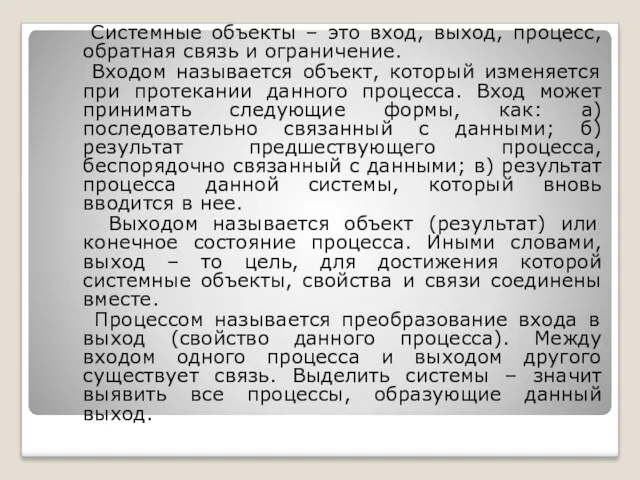 Системные объекты – это вход, выход, процесс, обратная связь и