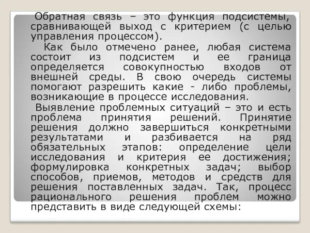 Обратная связь – это функция подсистемы, сравнивающей выход с критерием