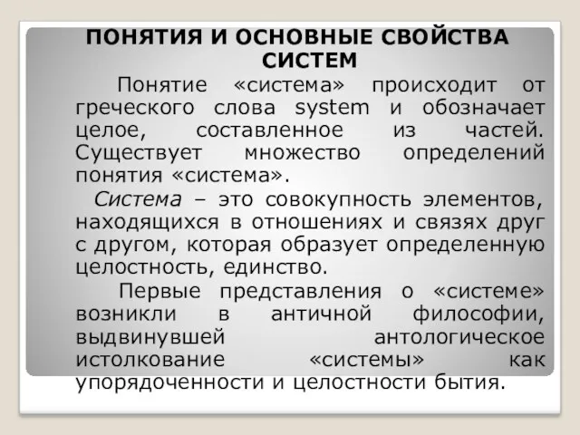 ПОНЯТИЯ И ОСНОВНЫЕ СВОЙСТВА СИСТЕМ Понятие «система» происходит от греческого