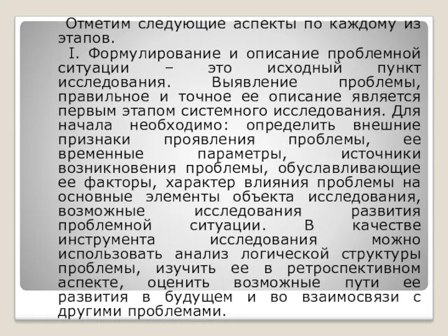 Отметим следующие аспекты по каждому из этапов. I. Формулирование и