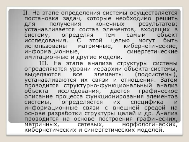 II. На этапе определения системы осуществляется постановка задач, которые необходимо