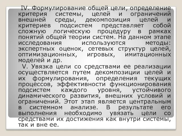 IV. Формулирование общей цели, определение критерия системы, целей и ограничений