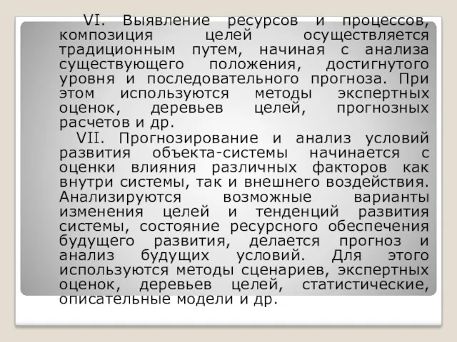 VI. Выявление ресурсов и процессов, композиция целей осуществляется традиционным путем,