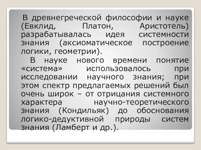 В древнегреческой философии и науке (Евклид, Платон, Аристотель) разрабатывалась идея