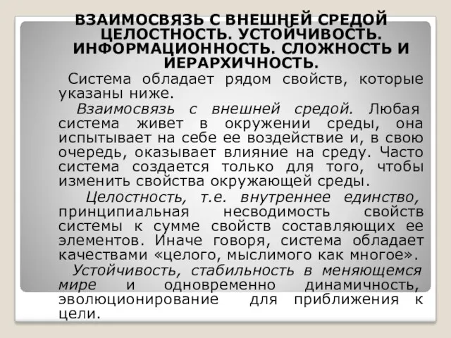 ВЗАИМОСВЯЗЬ С ВНЕШНЕЙ СРЕДОЙ ЦЕЛОСТНОСТЬ. УСТОЙЧИВОСТЬ. ИНФОРМАЦИОННОСТЬ. СЛОЖНОСТЬ И ИЕРАРХИЧНОСТЬ.