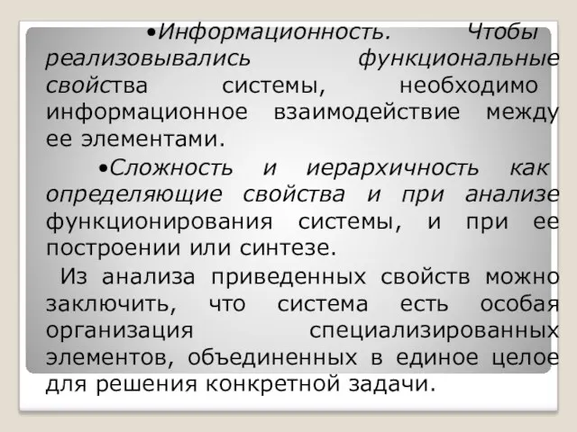 •Информационность. Чтобы реализовывались функциональные свойства системы, необходимо информационное взаимодействие между