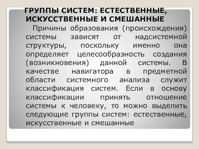 ГРУППЫ СИСТЕМ: ЕСТЕСТВЕННЫЕ, ИСКУССТВЕННЫЕ И СМЕШАННЫЕ Причины образования (происхождения) системы