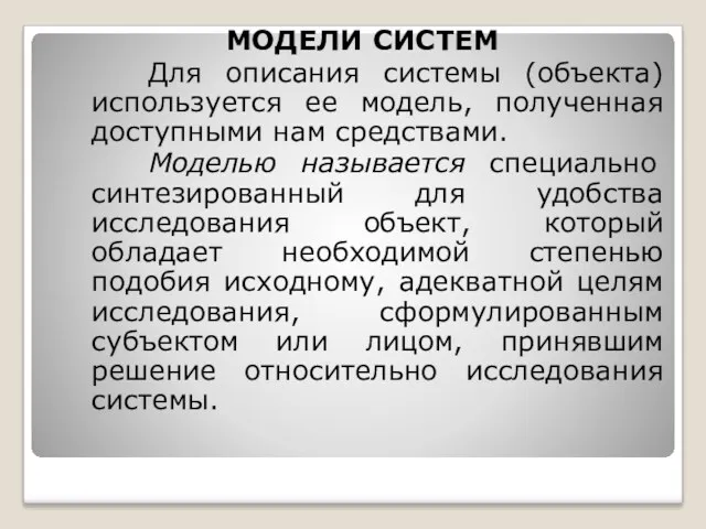 МОДЕЛИ СИСТЕМ Для описания системы (объекта) используется ее модель, полученная