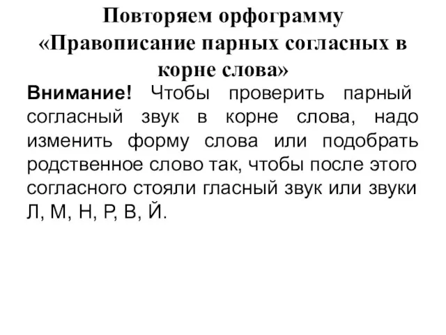 Повторяем орфограмму «Правописание парных согласных в корне слова» Внимание! Чтобы