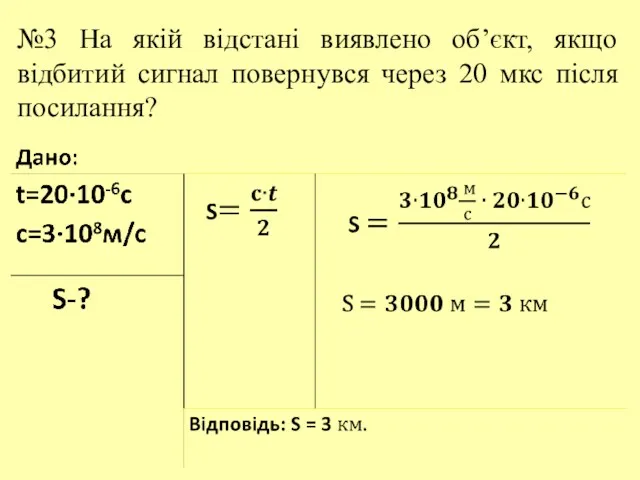 №3 На якій відстані виявлено об’єкт, якщо відбитий сигнал повернувся через 20 мкс після посилання?