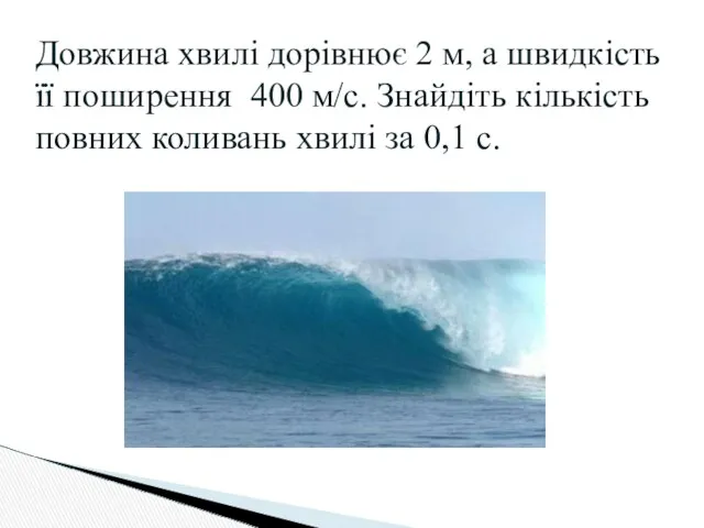 Довжина хвилі дорівнює 2 м, а швидкість її поширення 400