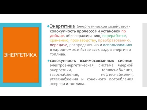 ЭНЕРГЕТИКА Энергетика (энергетическое хозяйство) -совокупность процессов и установок по добыче,