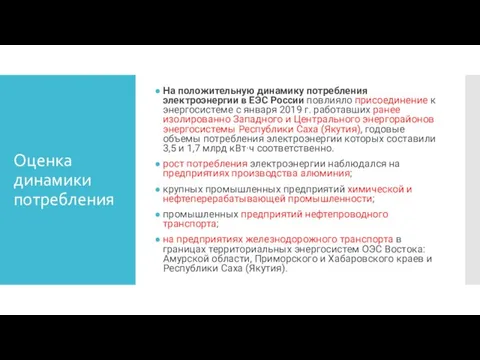 Оценка динамики потребления На положительную динамику потребления электроэнергии в ЕЭС