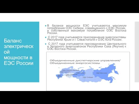 Баланс электрической мощности в ЕЭС России В балансе мощности ЕЭС