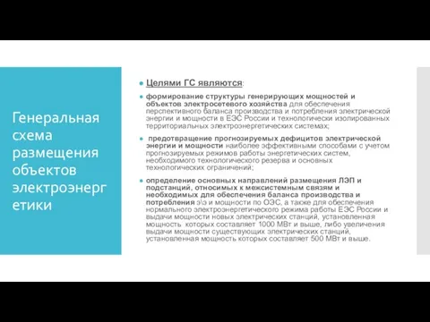 Генеральная схема размещения объектов электроэнергетики Целями ГС являются: формирование структуры