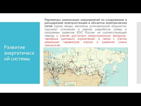 Развитие энергетической системы Параметры реализации мероприятий по сооружению и расширению