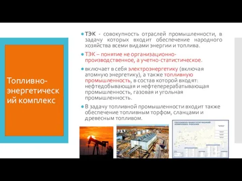 Топливно-энергетический комплекс ТЭК - совокупность отраслей промышленности, в задачу которых