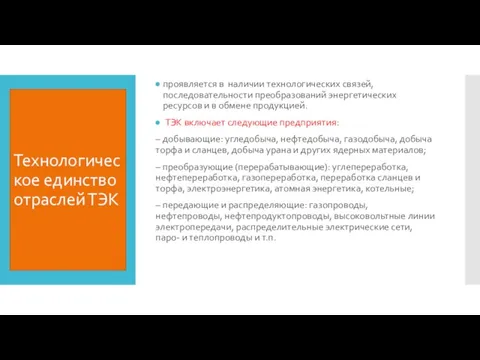 Технологическое единство отраслей ТЭК проявляется в наличии технологических связей, последовательности