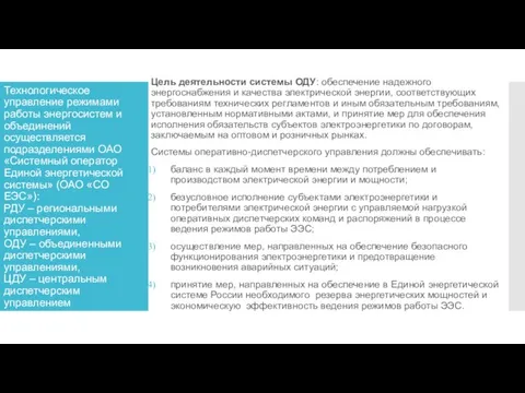 Технологическое управление режимами работы энергосистем и объединений осуществляется подразделениями ОАО