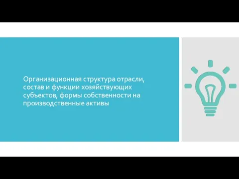 Организационная структура отрасли, состав и функции хозяйствующих субъектов, формы собственности на производственные активы