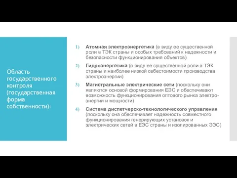 Область государственного контроля (государственная форма собственности): Атомная электроэнергетика (в виду