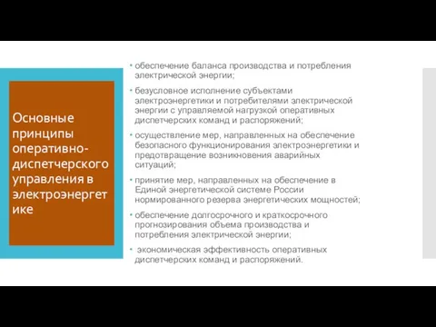 Основные принципы оперативно-диспетчерского управления в электроэнергетике обеспечение баланса производства и