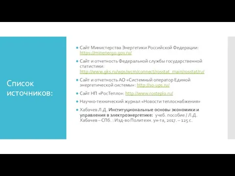 Список источников: Сайт Министерства Энергетики Российской Федерации: https://minenergo.gov.ru/ Сайт и