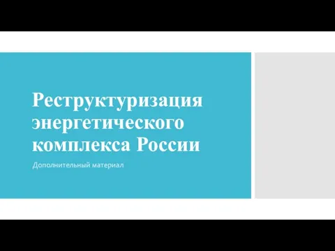 Реструктуризация энергетического комплекса России Дополнительный материал