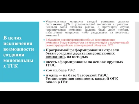 В целях исключения возможности создания монопольных ТГК Установ­ленная мощность каждой