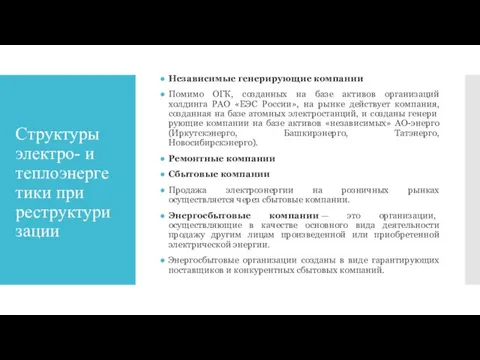 Структуры электро- и теплоэнерге тики при реструктуризации Независимые генерирующие компании