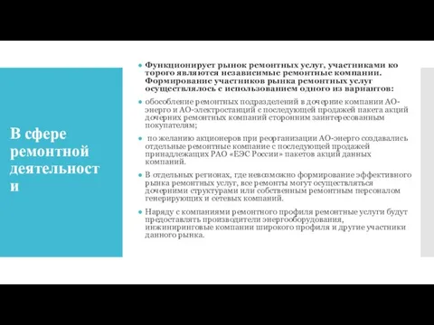 В сфере ремонтной деятельности Функционирует рынок ремонтных услуг, участниками ко­торого