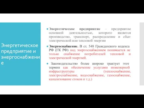 Энергетическое предприятие и энергоснабжение Энергетическое предприятие – предприятие основной деятельностью,