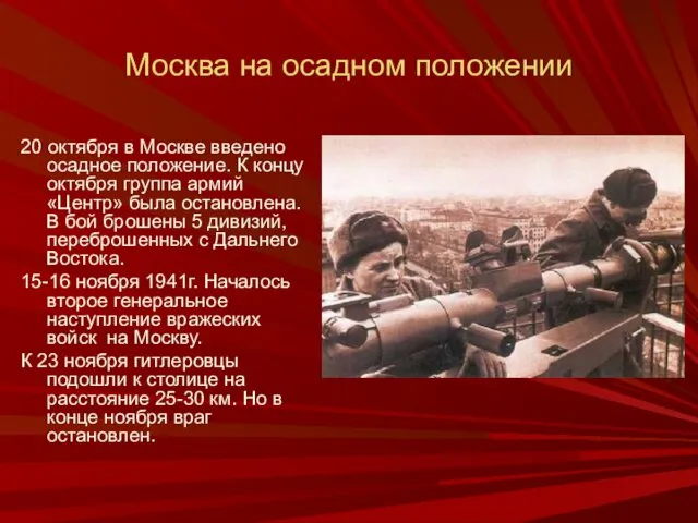 Москва на осадном положении 20 октября в Москве введено осадное
