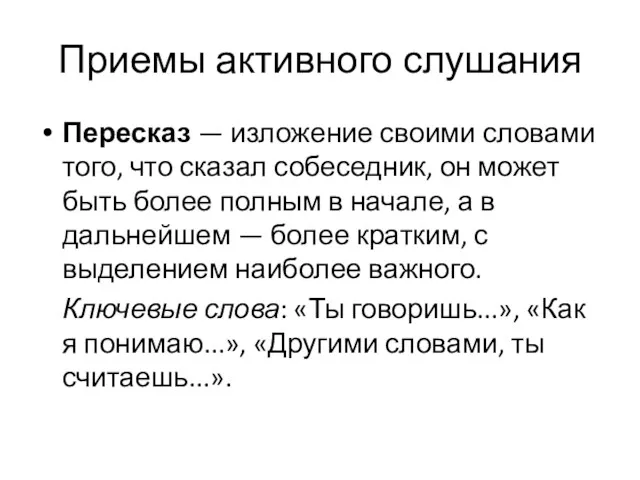 Приемы активного слушания Пересказ — изложение своими словами того, что