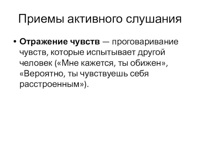 Приемы активного слушания Отражение чувств — проговаривание чувств, которые испытывает