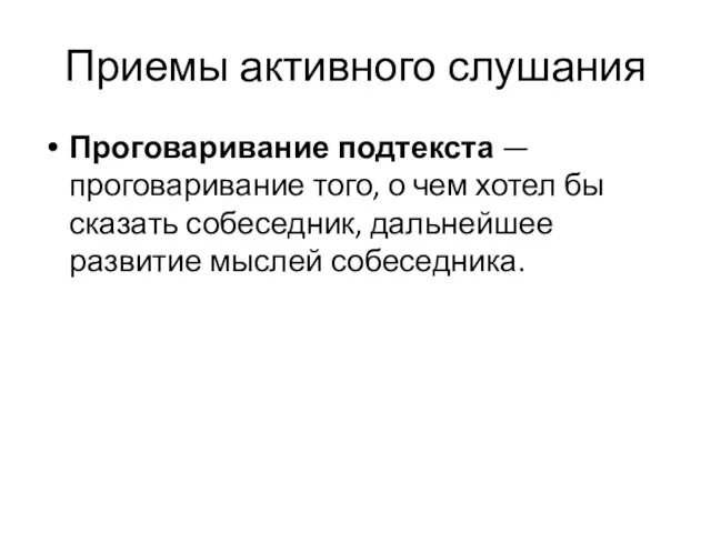 Приемы активного слушания Проговаривание подтекста — проговаривание того, о чем