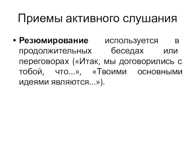 Приемы активного слушания Резюмирование используется в продолжительных беседах или переговорах